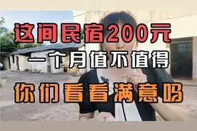 这间民宿200元一个月，你们看看值不值得视频封面