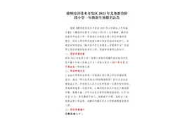 赣州经济技术开发区2023年义务教育阶段小学一年级新生预报名公告