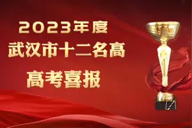 2023武汉市十二名高～高考喜报视频封面