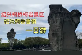 一家人去绍兴柯岩景区，鲁镇一日游，一镜到底的好地方值得去一游视频封面