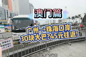 【新旅程启动】广州到澳门大巴只要30块，比高铁还快还便宜?视频封面