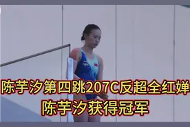 4.13日跳水世界杯决赛，恭喜陈芋汐凭借207C反超全红婵夺冠，给力视频封面