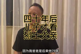 四十年后，儿子才来看烈士父亲！视频封面