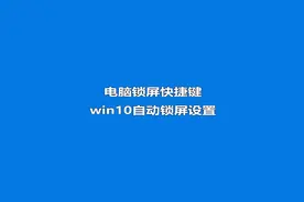 电脑锁屏快捷键，屏幕保护，自动锁屏设置视频封面