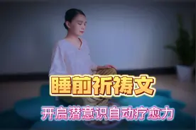 睡前聆听这段祈祷文，快速启动潜意识，疗愈身心，治愈伤痛。视频封面