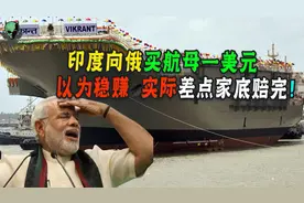 俄罗斯跟印度有多大仇？卖个航母坑人家30亿！看完原因还是要少了视频封面