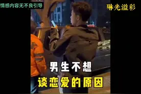 男孩不愿谈恋爱，背后的原因或许是这些？视频封面