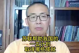 苏联帮助我国的一五计划，取得哪些成就？视频封面
