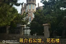 青岛打卡的，带你走进蒋介石公馆，花石楼