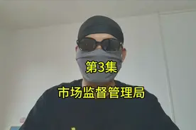 市场监督管理局，考上的时候是科员，退休的时候也是科员，别报视频封面