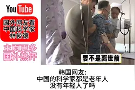“国外网友评论中国科学家林俊德:我们缺这样的国家精神”视频封面