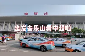 出发乐山去看中超啦暑期人特别多！孩子到底检不检查身份证件？视频封面