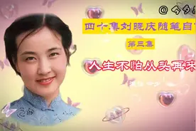 四十集刘晓庆随笔自传《人生不怕从头再来》第三集视频封面