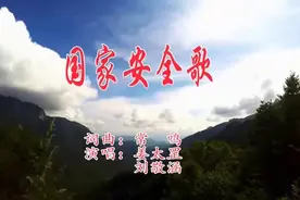 《国家安全歌》