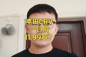 本田CRV一口价11.99万，价格崩了，还不立马冲？#本田