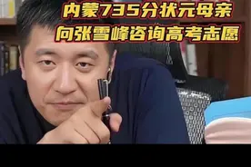 内蒙735分状元母亲，向张雪峰咨询高考志愿！张雪峰激动坏了！视频封面