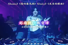 越南鼓DJ 劲爆重低音气势磅礴 动感节奏带你飞 车载音乐必选视频封面