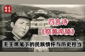 毛主席笔下的《四言诗•祭黄帝陵》缅怀先祖，抒写民族历史担当视频封面
