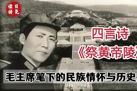 毛主席笔下的《四言诗•祭黄帝陵》缅怀先祖，抒写民族历史担当视频封面