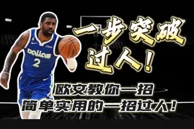 【细节教学】一步突破过人！欧文教你简单实用的一招过人！视频封面