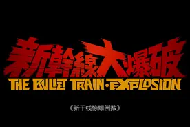 《新干线惊爆倒数》2025日本犯罪动作电影，2/7视频封面