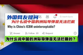 菲猴网友提问，为什么说中国的洲际导弹无法拦截视频封面