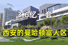 西安的曼哈顿富人区：玫瑰园！3.6亿一套，最低年物业费50万视频封面