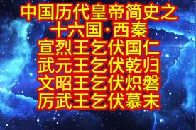 中国历代皇帝简史之十六国·西秦视频封面