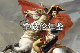 3 拿破仑参军，瓦特发明蒸汽机，乾隆千叟宴视频封面
