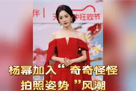 杨幂加入“奇奇怪怪拍照姿势”风潮，无疑成为了一道亮丽的风景线视频封面