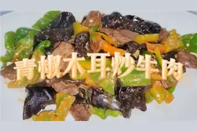 青椒木耳炒牛肉，经典家常菜，好吃又好做！