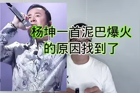 杨坤一首泥巴：爆火的原因找到了！