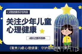 《聚焦儿童心理健康：守护成长每一步》视频封面
