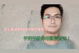 怎么查询农村合作医疗是否交上？原来打开微信就可以了，简单易懂视频封面
