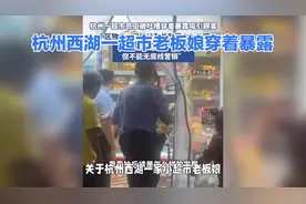 杭州西湖小超市老板娘穿着争议，警方介入调查视频封面