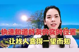 微信可以查看对方的实时位置，再也不担心找不到对方了视频封面