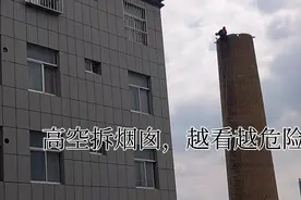 以前锅炉房的高烟囱，没有用了，需要拆除，感觉这样拆不安全。视频封面