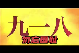 #勿忘国耻#1931年9月18日九一八事变