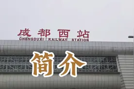 成都西站 出行参考，简单介绍。