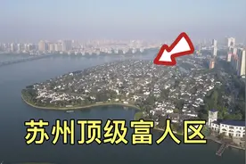 苏州的顶级富人区，住里面都是非富即贵，一般人想都不敢想啊