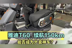 雅迪T60，可装38安大电池，续航远，和九号Mz，哪个会是外卖神车视频封面