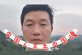 中国人，能不能，丢了中国魂视频封面
