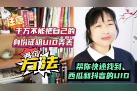 大家千万不能把自己的身份证明UID弄丢 两个方法，让你快速找到