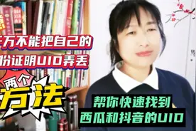 大家千万不能把自己的身份证明UID弄丢 两个方法，让你快速找到