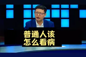 热点微观察，普通人看病应当有哪些注意问题视频封面