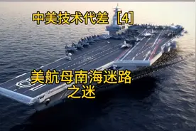 中美技术代差［4］美航母南海迷路之迷！