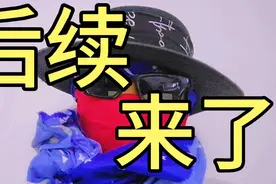 关于我被盗视频这件事，他的最终后续终于来了视频封面