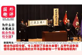 为什么日本要成立统合作战司令部？视频封面