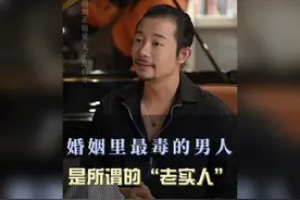 婚姻里最毒的男人，是所谓的“老实人”视频封面