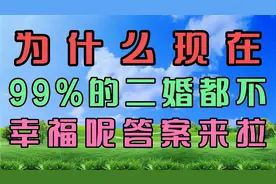 为什么现在99%的二婚，都不幸福呢？答案来啦！